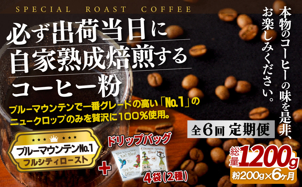 
                  E270d 《定期便》必ず出荷日に自家熟成焙煎ブルーマウンテンNo.1粉(200g)＋ドリップバッグ4パック【6回お届け】【SASEBO Coffee TOMINAGA】人気 新鮮 挽きたて 高級コーヒー 本格 希少 簡単 
                