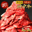 【ふるさと納税】神戸牛 訳あり 焼肉用 1kg / 2kg ＜A4ランク以上！＞神戸ビーフ 神戸肉 焼肉 A5 ランク 切り落とし 切落し 切りおとし 訳アリ 部位 大きさ 不揃い おまかせ 焼き肉 規格外 国産 黒毛和牛 牛肉 肉 お肉 冷凍 1キロ 2キロ カルビ 太田家 兵庫県 朝来市