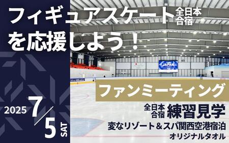 【7/5開催】ふるさと納税でフィギュア日本代表選手を応援,地域に貢献！15万円プラン 全日本合宿（ミラノ・コルティナ五輪対策合宿） フィギュアスケート 関空アイスアリーナ