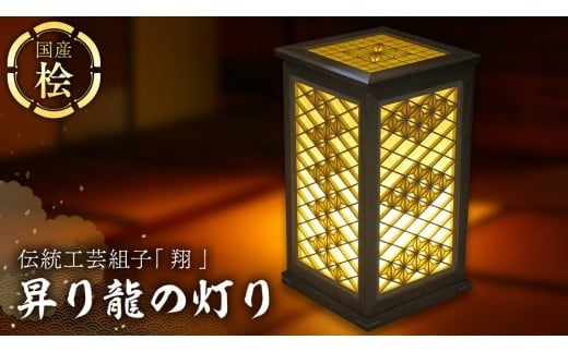 
            伝統工芸組子 「 翔 」 昇り龍の灯り 組子 家具 照明 間接照明 インテリア 枕元の灯り 玄関の灯り 床置きの灯り 組子のインテリア家具 結婚祝い [EL001ci]
          