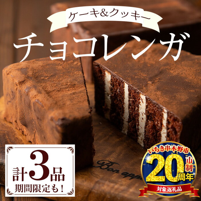 【ふるさと納税】チョコレンガセット(3種) チョコ ケーキ お菓子詰合せ バレンタイン ホワイトデー 鹿児島 お菓子 菓子 洋菓子 スイーツ チョコレート ケーキ チョコケーキ クッキー 季節限定 セット 詰合せ 食べ比べ 冷凍 20周年 【モン・シェリー松下】