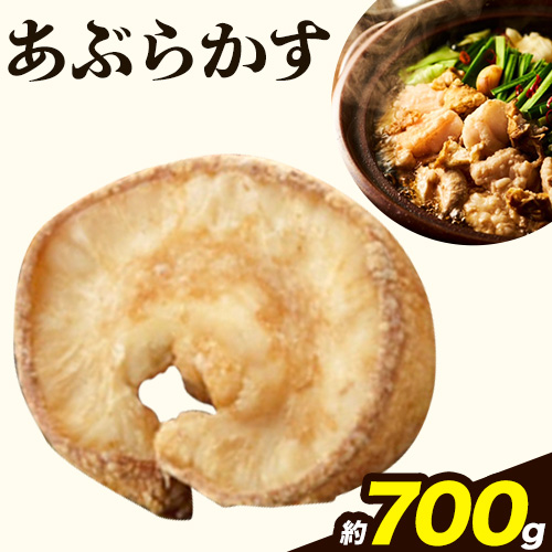 あぶらかす 700g 株式会社龍工房《30日以内に出荷予定(土日祝除く)》大阪府 羽曳野市 あぶらかす 油かす 大阪府羽曳野市産 小腸 揚げ物 油かす--habikino_ryu_1_5---