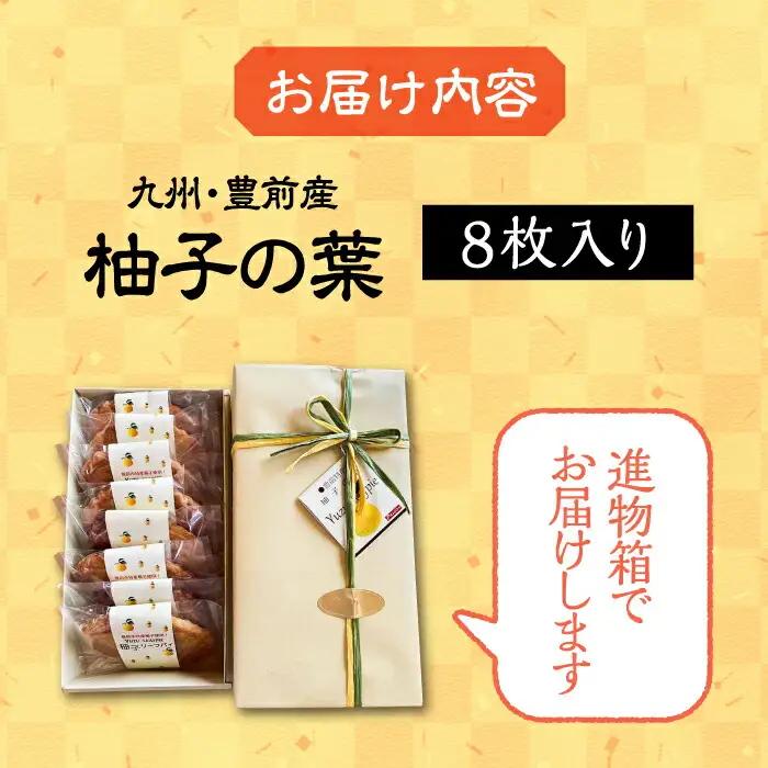 【進物箱】柚子の葉 8枚入り[VBU003] ギフト 贈り物 和菓子
