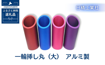 一輪挿し丸（大）　アルミ製＜青＞