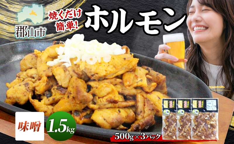 大沼亭 市場直営店 ホルモン 味噌 みそ 約1.5kg ホルモン焼き 豚ホルモン 豚ホル ぷるぷる とろける 食感 お酒のお供 おつまみ おかず ごはんのお供 冷凍 うつくしまエゴマ豚 お取り寄せグルメ 送料無料 福島県 郡山市