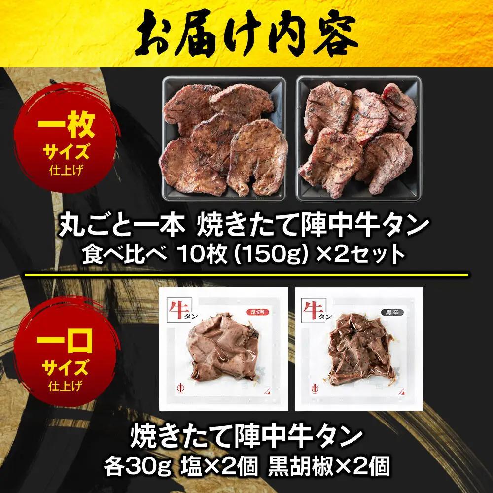 焼きたて陣中牛タン 4種詰め合わせ 食べ比べセット（成牛・仔牛） 10枚入×2セット／塩×2個／黒胡椒×2個