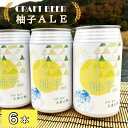 【ふるさと納税】クラフトビール「光秀の夢 柚子ALE」350ml 6本セット 京都・亀岡産 柚子 使用《特別醸造 ビール 醸造したて 地産地消 フードロス削減》 ☆月間MVPふるさと納税賞 第1号（2020年10月）・SDGs未来都市亀岡