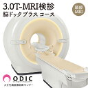 【ふるさと納税】3.0T-MRI検診 【脳ドック“プラス”コース】 認知機能チェック付き 頭部MRI 1名分 精度の高い検査 45分程度 完全予約制 MRA ラグジュアリーな空間 リラックス 検診 脳ドック MRI検査 健康診断 頭部検査 人間ドック 脳血管疾患 健康調査 大分県 別府市