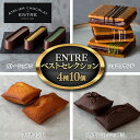 【ふるさと納税】〈ATELIER CHOCOLAT ENTRE〉ENTREベストセレクション 4種10個【配送不可：離島】　【 浜松市 】