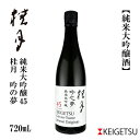 【ふるさと納税】【年内発送】桂月 吟之夢 純米大吟醸 45 720ml 1本 日本酒 地酒 【近藤酒店】[ATAB079]