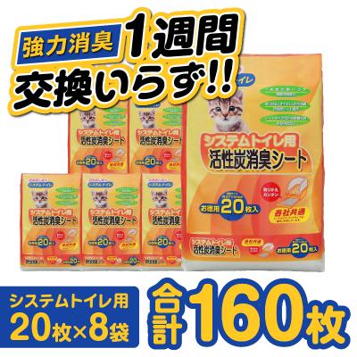 ふるさと納税 富士市 システムトイレ用 活性炭消臭シート ペットシーツ 20枚×8袋 猫 吸収 活性炭 (1426) |  | 01