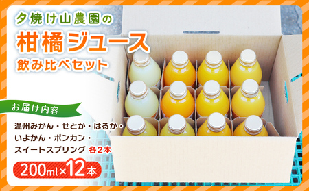 ＜夕焼け山農園の柑橘ジュース 飲み比べセット 200ml×12本＞ 6種 12本 ストレートジュース 柑橘 果物 みかん 蜜柑 ミカン 200ml 詰め合わせ セット ギフト ご自宅用 フルーツ 夕焼