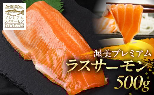 渥美プレミアムラスサーモン刺身用　約500g / 国産 サーモン 刺身 鮭 鱒 さけ お刺身 カルパッチョ ムニエル サラダ 魚 ブランド魚 魚貝 魚介類 魚介 小分け サーモン 真空 真空パック 養殖 新鮮 刺身 愛知県 特産品 産地直送 田原市 渥美半島