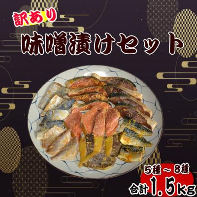ふるさと納税 岡垣町 【訳あり】味噌漬けセット 西京漬け・照り焼き用たまり醤油漬け 合計1.5kg(岡垣町)