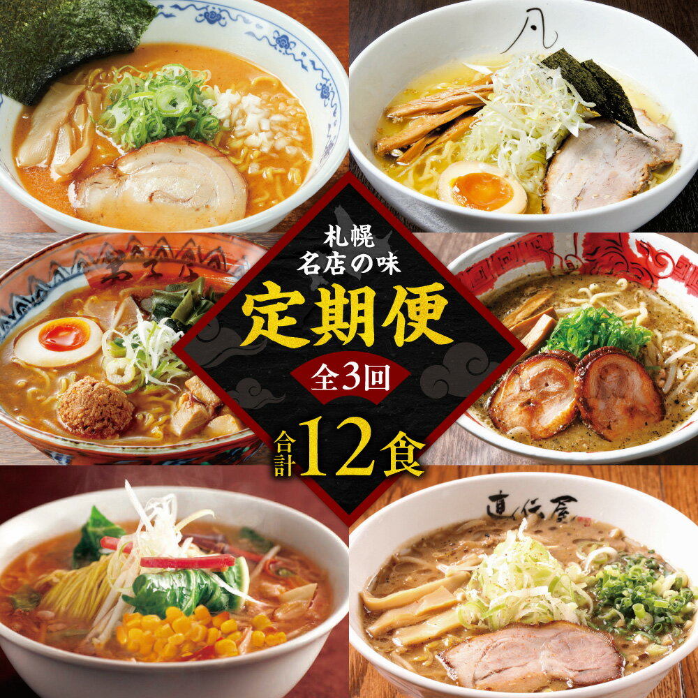 【ふるさと納税】 名店の味 定期便 全3回 計12食 毎月4食 ラーメン 味噌 塩 コーンバター 生麵 にとりのけやき らーめん 札幌直伝屋 弟子屈ラーメン 札幌飛燕 虎 凡の風 拉麺 札幌 食べ比べ 行列の店 詰め合わせ ご当地 お取り寄せ グルメ 北海道 札幌市