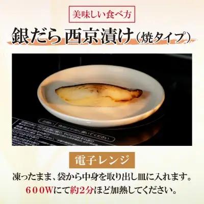 Y61-115 銀ダラ西京漬（加熱調理品）（8P） 西京漬け