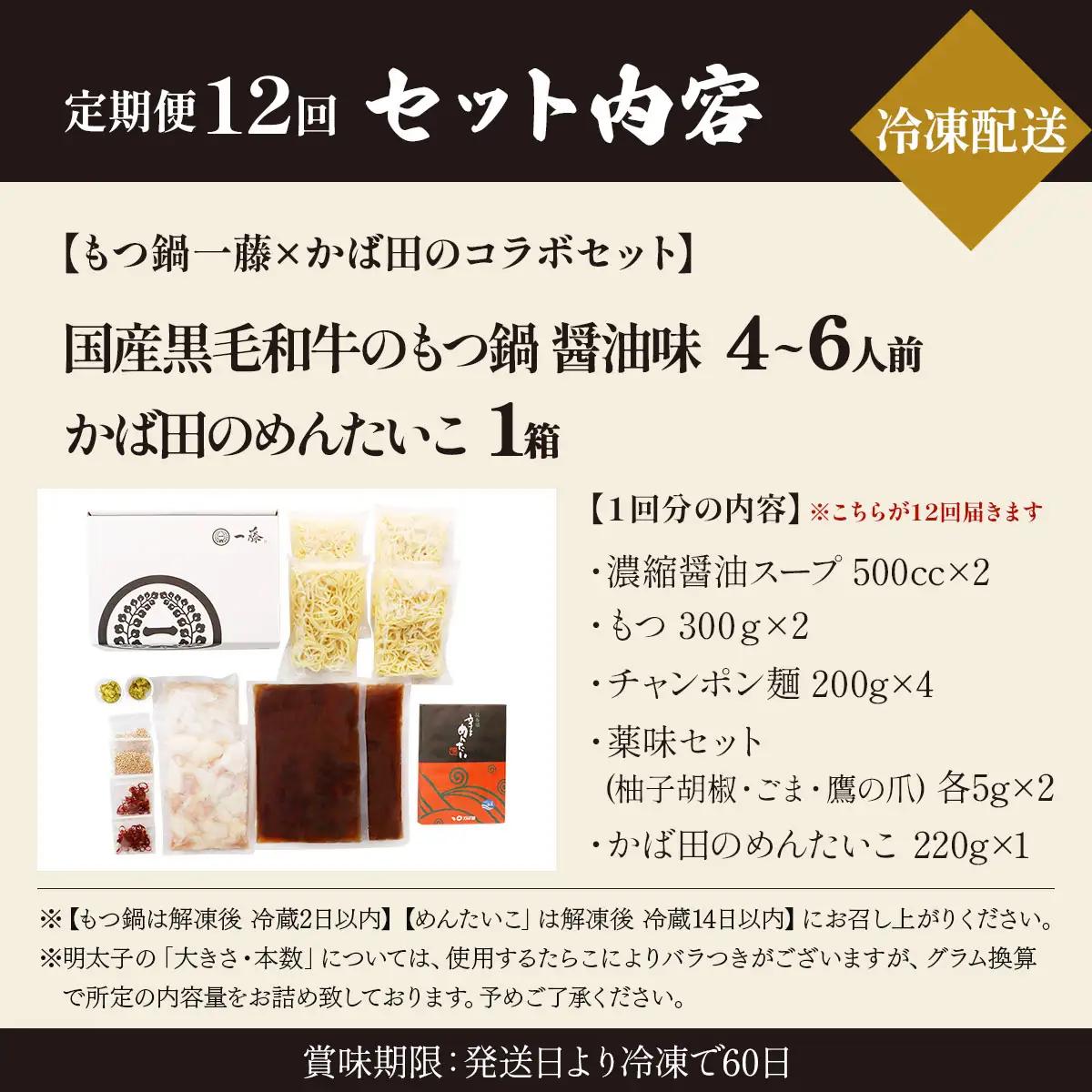 ＜定期便・全12回＞【コラボセット】もつ鍋一藤×かば田 国産黒毛和牛肉のもつ鍋 醤油 (4～6人前) と 辛子明太子
