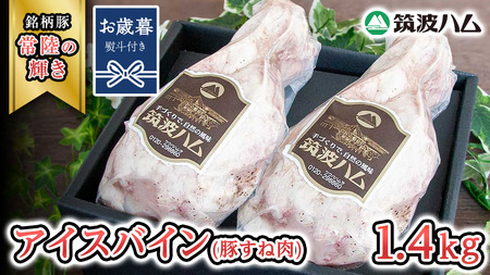 【お歳暮熨斗付き】 筑波ハム アイスバイン 合計 1400g ( 700ｇ × 2個 ) 豚すね肉 『常陸のB518( 茨城県共通返礼品 ) [EN018sa]