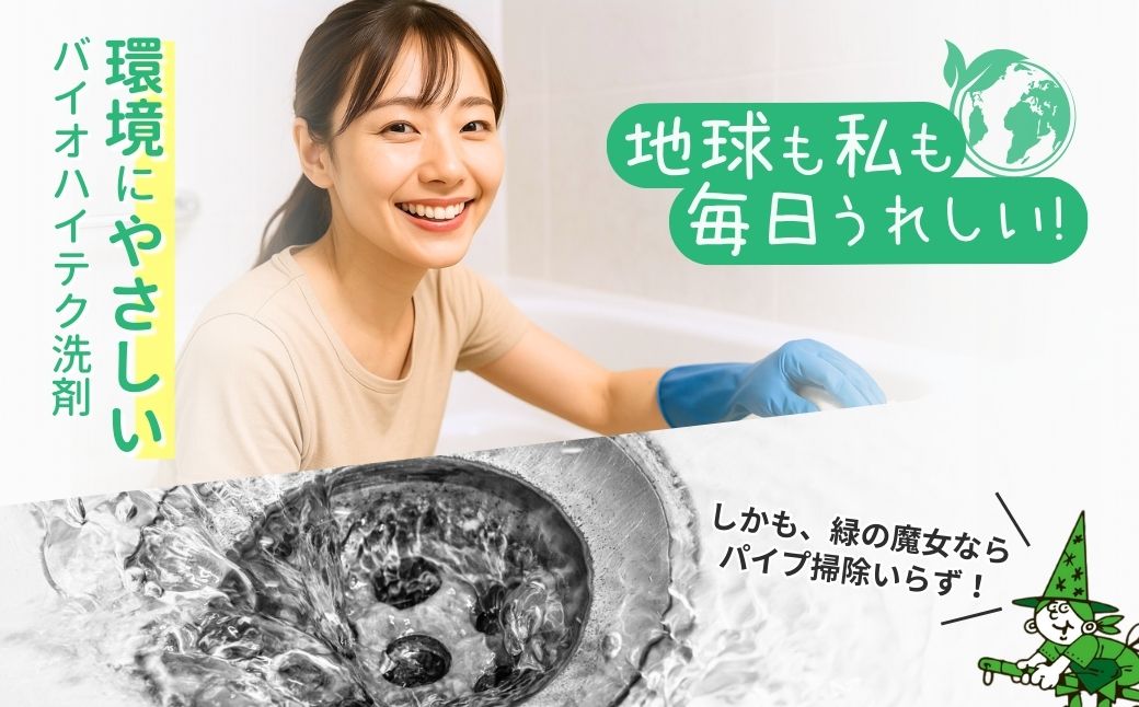 【9月限定】緑の魔女バス5L×1本 洗剤+パイプクリーナー 次世代型環境配慮型洗剤 | 洗剤 液体 環境配慮 バス用 浴槽 湯あか 大容量 1万件以上の口コミ 世界中で愛される ヌメリ 皮脂汚れ 中性