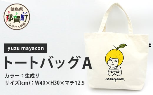 帆布トート yuzu mayacon Aサイズ(cm)W40×H30×マチ12.5 持ち手の長さ40 MY-1 徳島 那賀 木頭 木頭ゆず 木頭ユズ 木頭柚子 トートバッグ バッグ エコバッグ