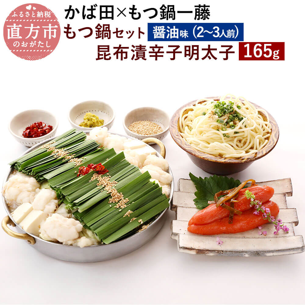 【ふるさと納税】【かば田×もつ鍋一藤】一藤もつ鍋セット 醤油味(2～3人前) と かば田の昆布漬辛子明太子セット もつ鍋 国産 黒毛和牛 ホルモン 昆布漬辛子めんたい 165g 明太子 昆布漬け 辛子明太子 お取り寄せ おかず 肴 冷凍 離島不可 送料無料