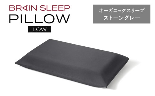 ブレインスリープ ピロー LOW ( 9グラデーション )＋ カバー ( オーガニック ) ストーングレー / ギフト用 枕 まくら 寝具 安眠 快眠 洗える 通気性 サステナブル