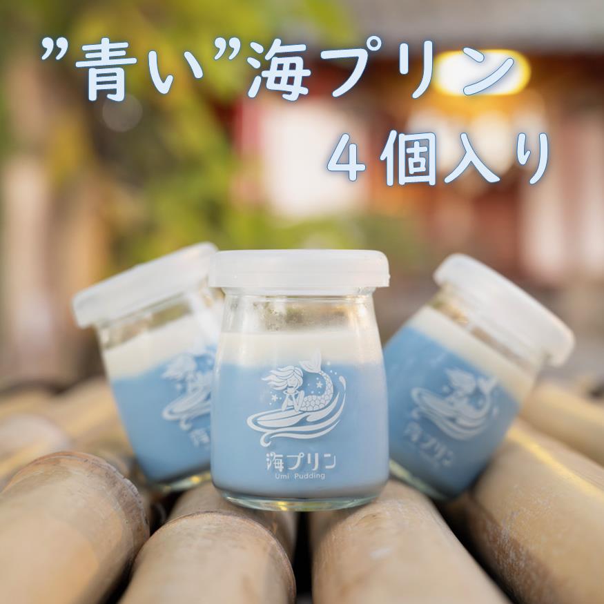 波音の"青い"海プリン　４個入