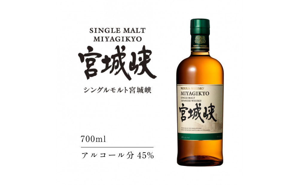 【数量限定】【宮城峡蒸留所】ニッカウイスキーシングルモルト宮城峡700ml瓶 45度【お酒 洋酒 ウイスキー ウヰスキー 仙台市 ギフト さけ 高級 バーボン 香り深い 熟成 贈答用 国産 ハイボール 風味豊か 家飲み用 パーティー用 洋酒セット】