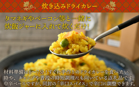 ハーブ講師が作る 教室で人気のカレースパイスセット （5食分 × 1箱） & 炊込みドライカレー （2食分 × 1箱）お米（無洗米）付き【アレルゲンフリー】【スパイス スパイスカレー スパイスセット 