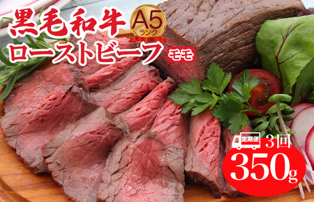 【定期便 全3回】黒毛和牛 ローストビーフ 350g モモ 牛肉 ローストビーフ 冷蔵　調理済