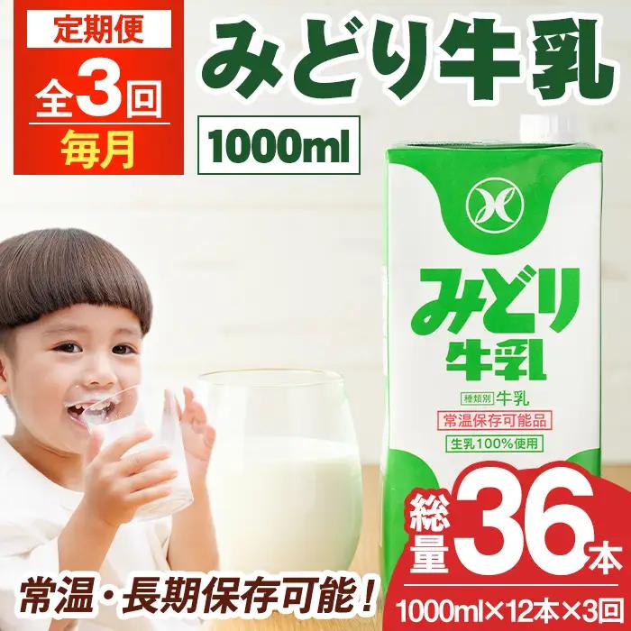 ＜先行予約受付中！2026年10月以降順次発送予定＞【定期便・全3回(連続)】みどり牛乳(1000ml×12本×毎月3回) 定期便 常温 保存 ミルク 生乳 長期保存 ロングライフ 乳製品 防災 災害