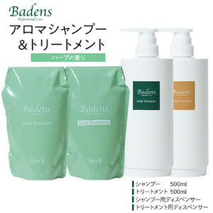 バーデンス　シャンプートリートメント（ハーブの香り）