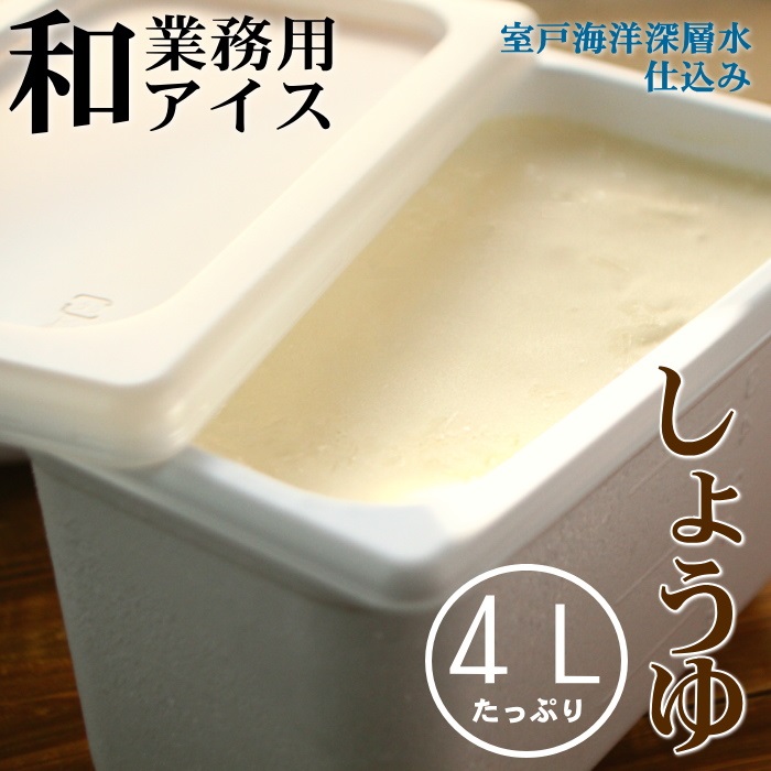 しょうゆ４L 和の業務用アイス