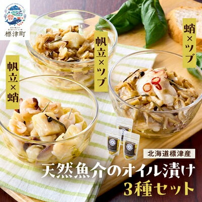 【ふるさと納税】標津産　天然魚介のオイル漬け　3種セット(帆立と蛸・帆立とツブ・蛸とツブ)【配送不可地域：離島】【1595270】