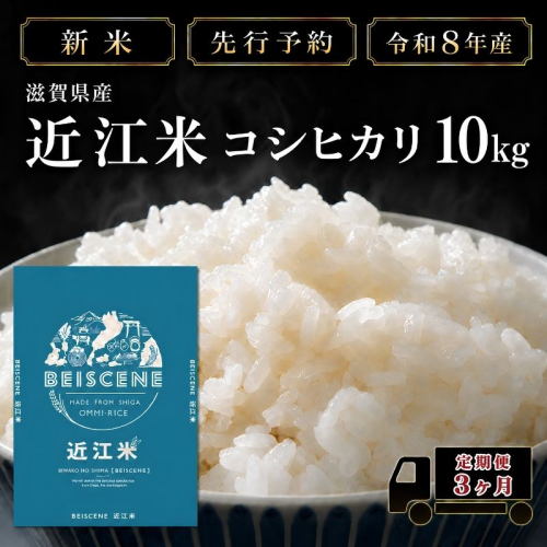 【令和8年産】新米 先行予約 特A受賞歴 米 定期便 近江米 コシヒカリ 白米 10kg 10kg×3ヶ月 お米 ごはん ライス 主食 おにぎり 定期 3回 滋賀県 豊郷町