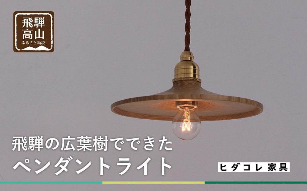 
                  【国産広葉樹のペンダントライト】 おしゃれ 人気 おすすめ 新生活 国産 天然木 シンプル　ヒダコレ家具　HIDA COLLECTION  GF014VP
                