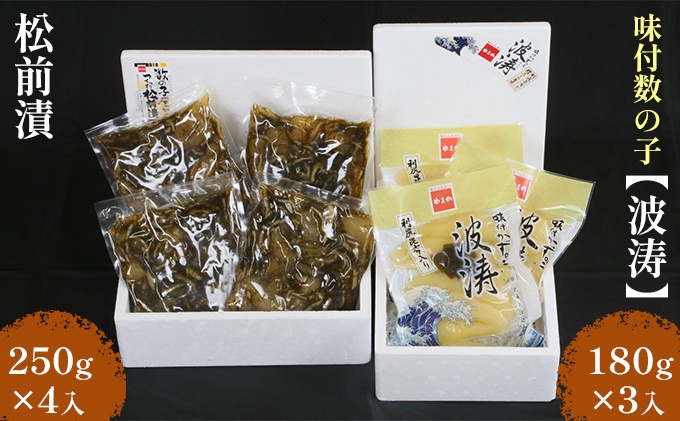 
松前漬1kg（250g×4入）・味付数の子（波涛）540g（180g×3入）
