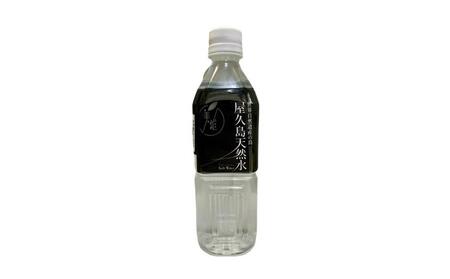 屋久島天然水 500ml×48本（24本×2ケース）