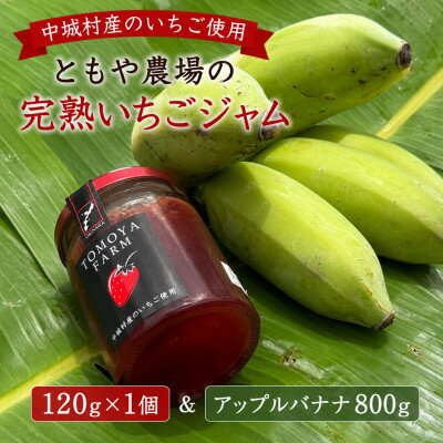 【ふるさと納税】中城村産いちご使用 ともや農場の完熟いちごジャム 120g×1個&アップルバナナ800g【1738922】