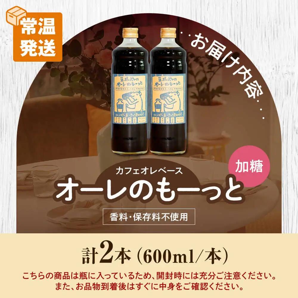 コーヒー 豆ポレポレのオーレのもーっと (加糖) 2本セット  BCAW056 カフェオレ