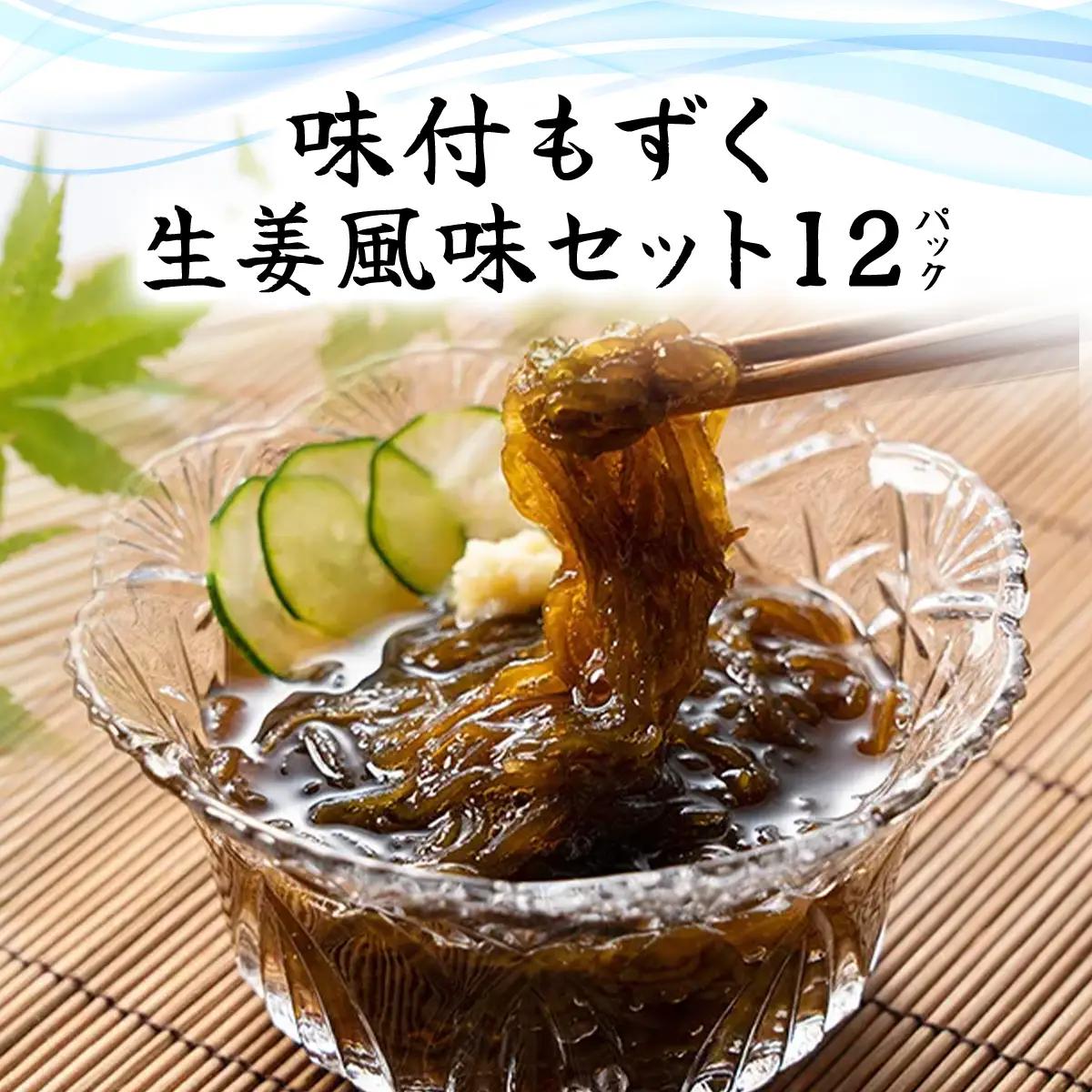 味付もずく(生姜風味)80g×3連 12パック (107) MBP007