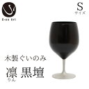 【ふるさと納税】 手作り 漆器 凛 黒壇 S サイズ 天然木 × 本漆 金属 木製 グラス ぐい呑み おしゃれ 酒器 ギフト プレゼント 伝統工芸