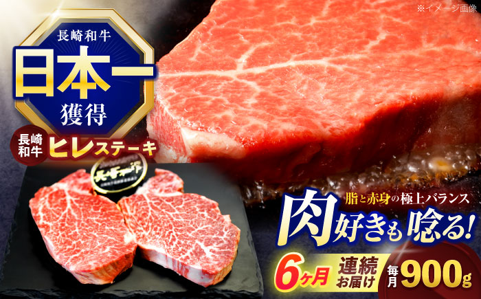 【6回定期便】長崎和牛ヒレステーキ 約900g(150g×6枚)【株式会社 黒牛】 [OCE011] / 牛肉 ヒレステーキ ヒレ ヘレ 牛肉 ヒレステーキ