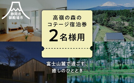 高嶺の森のコテージ　宿泊券（2名様用） | 母の日 ペア宿泊券 トラベル チケット 旅行券