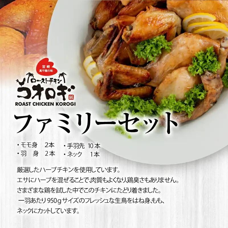 ローストチキンコオロギ ファミリーセット(モモ身２本、羽身2本、手羽先10本、ネック1本) チキン ハーブチキン ローストチキン ロースト 食べ比べ セット 詰め合わせ モモ身 羽身 手羽先 ネック 