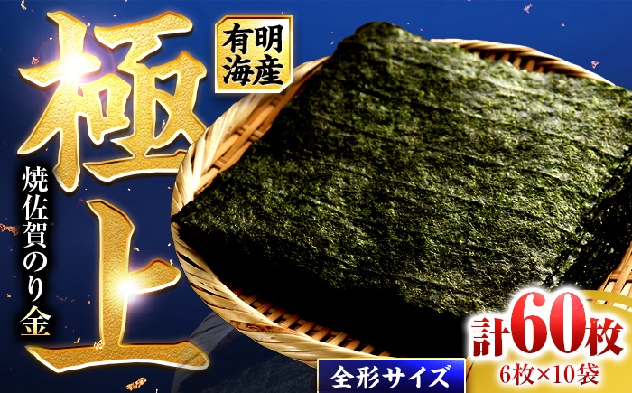 
                  焼き海苔【上質な味わい】焼佐賀のり金 全形6枚×10袋（計60枚入り）【佐賀県有明海漁業協同組合白石支所】海苔 のり 焼海苔 巻きずし 海苔 苔 佐賀海苔 有明海 高級 佐賀のり 全形 人気 高評価 九州 佐賀県 白石町  [IAE005]
                