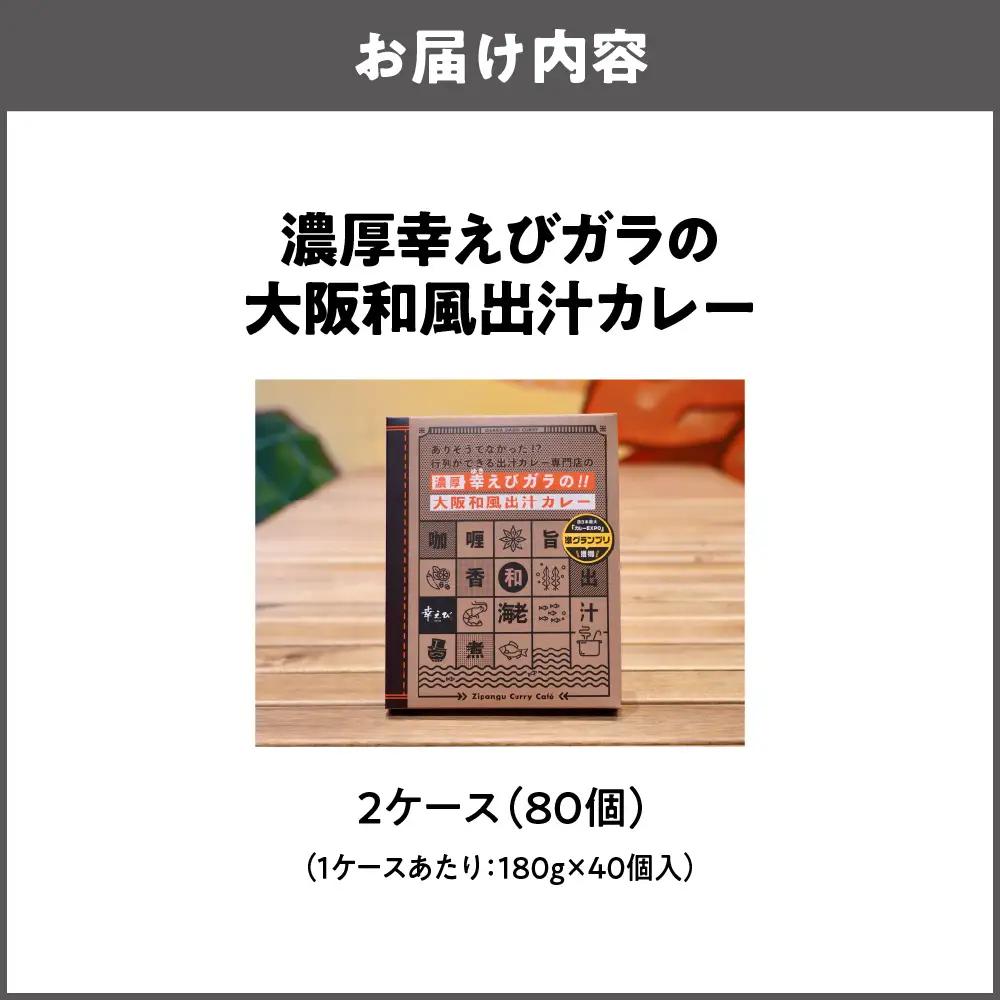 濃厚幸えびガラの大阪和風出汁カレー 180g×80個 カレー_OS065-0010-01