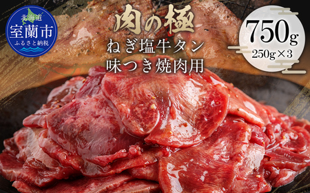 ねぎ塩牛タン味つき焼肉用 750g (250g×3) MROBM058