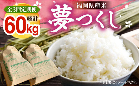 【新米先行予約】【全3回定期便】福岡県産米 夢つくし 20kg (10kg×2袋) 【2024年9月以降順次発送】 《豊前市》【湯越農園】米 精米 白米 [VBC014]