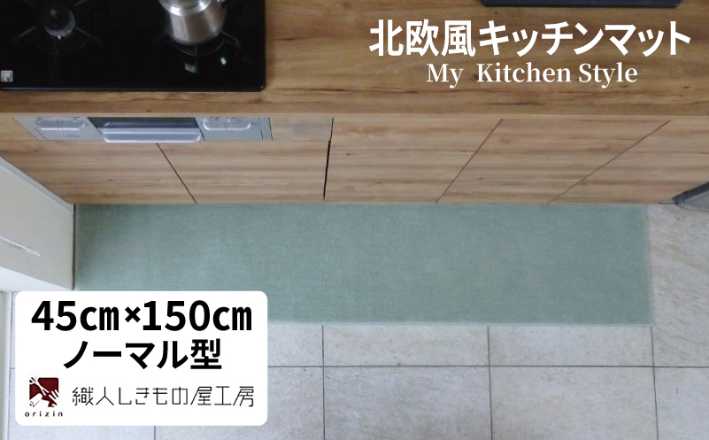 北欧風キッチンマット ラグマットタイプ 45×150cm ノーマル型 アッシュミント 抗菌防臭 SEK 織人しきもの屋工房【大阪 泉佐野 大阪府 泉佐野市】
